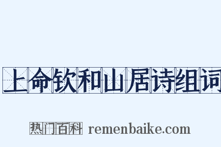上命钦和山居诗组词是什么意思的图片